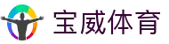 宝威体育(中文)官方主页 - 足篮球赛事实况更新